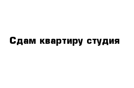 Сдам квартиру студия